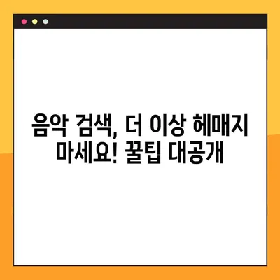 노래 찾기| 음으로도 가사로도? 2가지 방법 완벽 정복 | 음악 검색, 노래 제목 찾기, 음악 인식