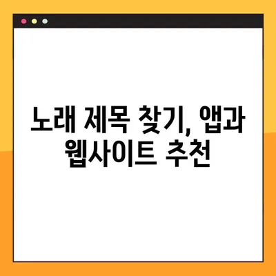 노래 찾기| 음으로도 가사로도? 2가지 방법 완벽 정복 | 음악 검색, 노래 제목 찾기, 음악 인식