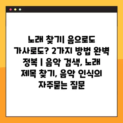 노래 찾기| 음으로도 가사로도? 2가지 방법 완벽 정복 | 음악 검색, 노래 제목 찾기, 음악 인식