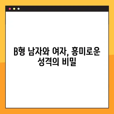 B형 남자 여자, 성격부터 궁합까지! 모든 것을 파헤쳐 보세요! | B형 특징, 성격 분석, 궁합, 연애, 결혼