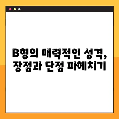 B형 남자 여자, 성격부터 궁합까지! 모든 것을 파헤쳐 보세요! | B형 특징, 성격 분석, 궁합, 연애, 결혼