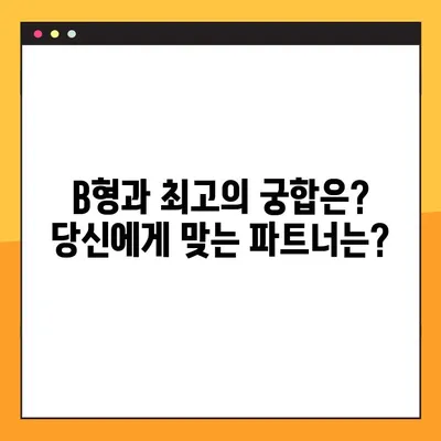 B형 남자 여자, 성격부터 궁합까지! 모든 것을 파헤쳐 보세요! | B형 특징, 성격 분석, 궁합, 연애, 결혼