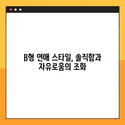 B형 남자 여자, 성격부터 궁합까지! 모든 것을 파헤쳐 보세요! | B형 특징, 성격 분석, 궁합, 연애, 결혼