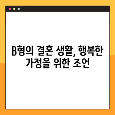 B형 남자 여자, 성격부터 궁합까지! 모든 것을 파헤쳐 보세요! | B형 특징, 성격 분석, 궁합, 연애, 결혼