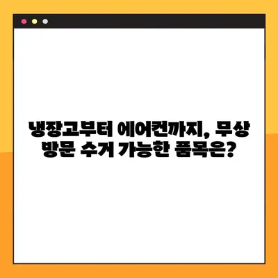 폐가전 무료수거, 이제 쉽게! 신청 방법 & 무상 방문 수거 품목 총정리 | 폐가전처리, 재활용, 환경보호