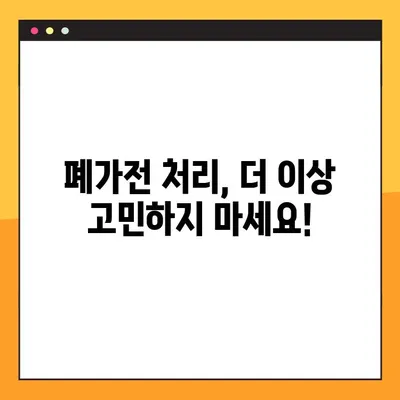 폐가전 무료수거, 이제 쉽게! 신청 방법 & 무상 방문 수거 품목 총정리 | 폐가전처리, 재활용, 환경보호