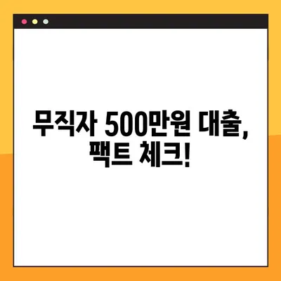 무직자 500만원 대출, 3가지 오해와 진실! 팩트 체크 |  대출 조건, 신용등급, 성공 전략