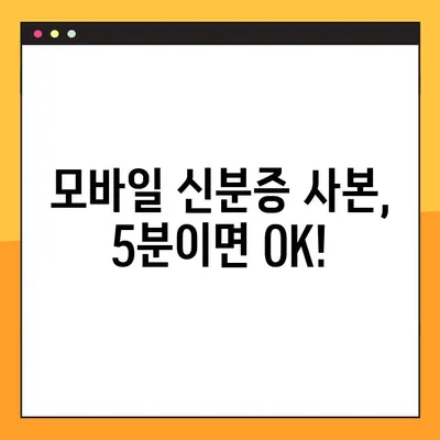 5분 만에 끝내는 모바일 신분증 사본 발급 | 간편 발급, 앱 추천, 주의사항