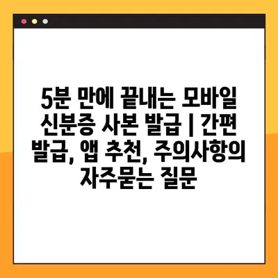 5분 만에 끝내는 모바일 신분증 사본 발급 | 간편 발급, 앱 추천, 주의사항