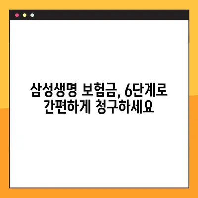 삼성생명 보험금 청구, 6단계 가이드 (+기간, 서류, 앱) | 보험금 청구, 삼성생명, 보험