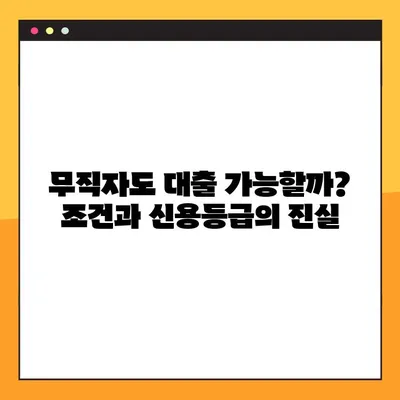 무직자 500만원 대출, 3가지 오해와 진실! 팩트 체크 |  대출 조건, 신용등급, 성공 전략