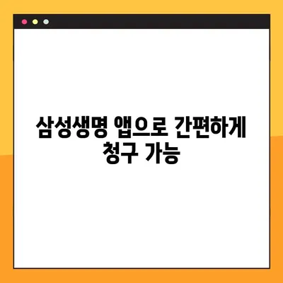 삼성생명 보험금 청구, 6단계 가이드 (+기간, 서류, 앱) | 보험금 청구, 삼성생명, 보험