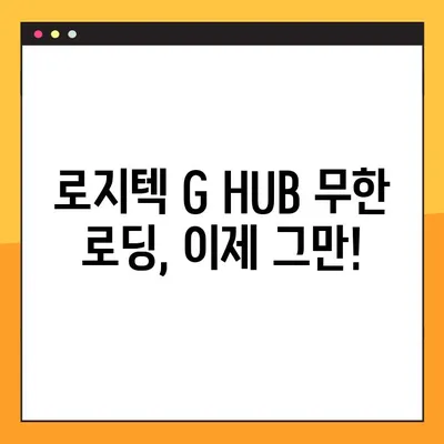 로지텍 G HUB 무한 로딩 멈추는 2가지 해결책 | 로지텍 G HUB 오류, 프로그램 오류 해결, 무한 로딩 해결 방법