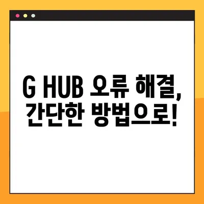 로지텍 G HUB 무한 로딩 멈추는 2가지 해결책 | 로지텍 G HUB 오류, 프로그램 오류 해결, 무한 로딩 해결 방법