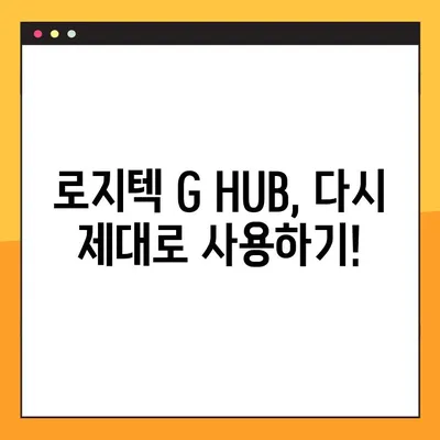 로지텍 G HUB 무한 로딩 멈추는 2가지 해결책 | 로지텍 G HUB 오류, 프로그램 오류 해결, 무한 로딩 해결 방법