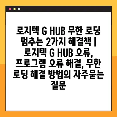 로지텍 G HUB 무한 로딩 멈추는 2가지 해결책 | 로지텍 G HUB 오류, 프로그램 오류 해결, 무한 로딩 해결 방법