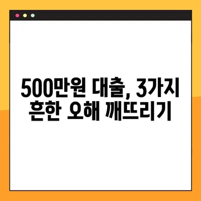 무직자 500만원 대출, 3가지 오해와 진실! 팩트 체크 |  대출 조건, 신용등급, 성공 전략