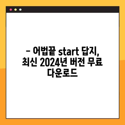 어법끝 start 답지 다운로드 최신 (2024) | 최신판 풀이, 해설, 문제집