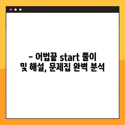어법끝 start 답지 다운로드 최신 (2024) | 최신판 풀이, 해설, 문제집