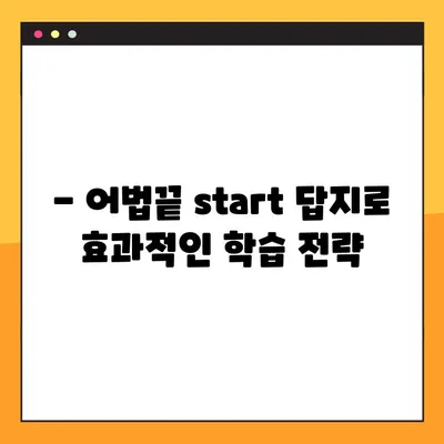 어법끝 start 답지 다운로드 최신 (2024) | 최신판 풀이, 해설, 문제집