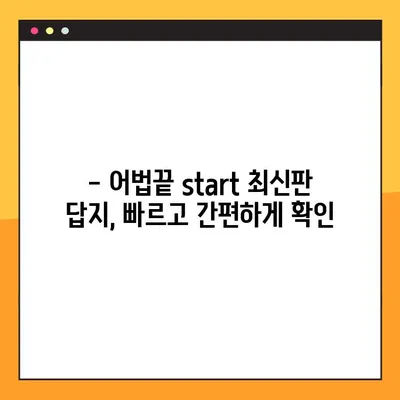 어법끝 start 답지 다운로드 최신 (2024) | 최신판 풀이, 해설, 문제집