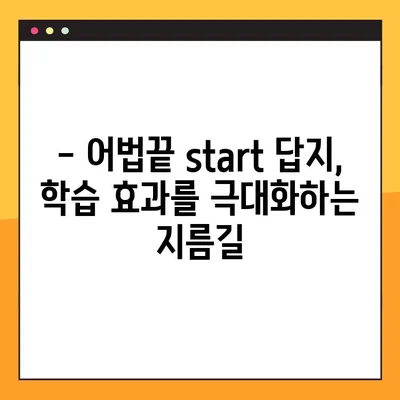 어법끝 start 답지 다운로드 최신 (2024) | 최신판 풀이, 해설, 문제집