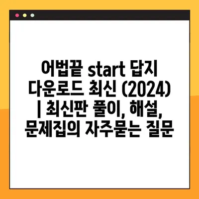 어법끝 start 답지 다운로드 최신 (2024) | 최신판 풀이, 해설, 문제집
