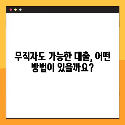 무직자도 OK! 쉽고 빠르게 대출 받는 방법 5가지 | 무직자 대출, 대출 조건, 신용대출, 비상금 마련