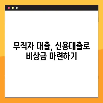 무직자도 OK! 쉽고 빠르게 대출 받는 방법 5가지 | 무직자 대출, 대출 조건, 신용대출, 비상금 마련