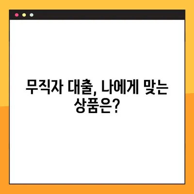 무직자도 OK! 쉽고 빠르게 대출 받는 방법 5가지 | 무직자 대출, 대출 조건, 신용대출, 비상금 마련