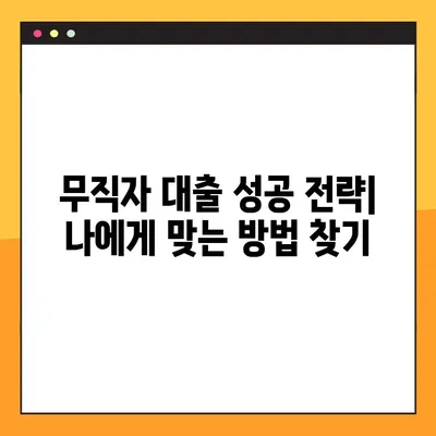 무직자 500만원 대출, 3가지 오해와 진실! 팩트 체크 |  대출 조건, 신용등급, 성공 전략