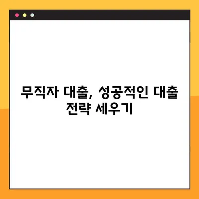 무직자도 OK! 쉽고 빠르게 대출 받는 방법 5가지 | 무직자 대출, 대출 조건, 신용대출, 비상금 마련