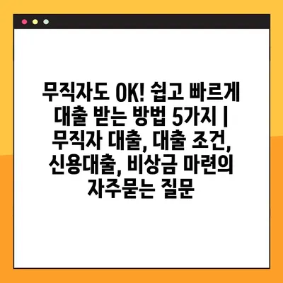 무직자도 OK! 쉽고 빠르게 대출 받는 방법 5가지 | 무직자 대출, 대출 조건, 신용대출, 비상금 마련