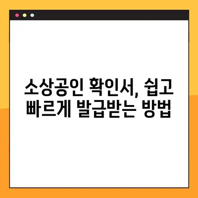 소상공인 확인서 발급, 3단계로 완벽하게 해결하세요! | 소상공인, 사업자등록, 확인서 발급, 온라인 신청, 오프라인 신청