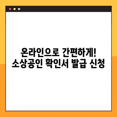 소상공인 확인서 발급, 3단계로 완벽하게 해결하세요! | 소상공인, 사업자등록, 확인서 발급, 온라인 신청, 오프라인 신청