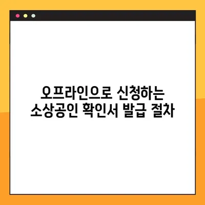 소상공인 확인서 발급, 3단계로 완벽하게 해결하세요! | 소상공인, 사업자등록, 확인서 발급, 온라인 신청, 오프라인 신청
