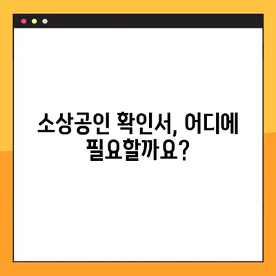 소상공인 확인서 발급, 3단계로 완벽하게 해결하세요! | 소상공인, 사업자등록, 확인서 발급, 온라인 신청, 오프라인 신청