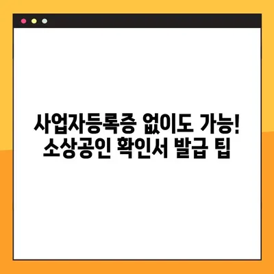 소상공인 확인서 발급, 3단계로 완벽하게 해결하세요! | 소상공인, 사업자등록, 확인서 발급, 온라인 신청, 오프라인 신청