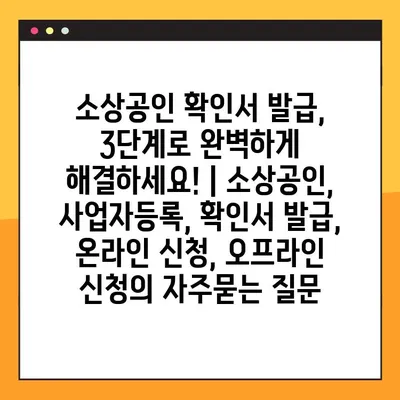 소상공인 확인서 발급, 3단계로 완벽하게 해결하세요! | 소상공인, 사업자등록, 확인서 발급, 온라인 신청, 오프라인 신청