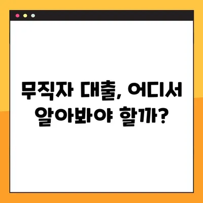 무직자 500만원 대출, 3가지 오해와 진실! 팩트 체크 |  대출 조건, 신용등급, 성공 전략