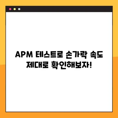 APM 테스트 사이트(손가락스피드)| 평균 220, 나의 속도는? | APM, 손가락 스피드, 테스트 사이트, 타이핑 속도
