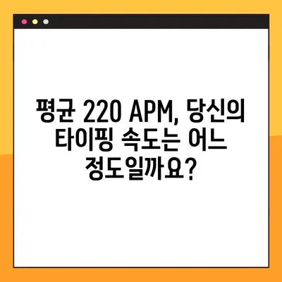 APM 테스트 사이트(손가락스피드)| 평균 220, 나의 속도는? | APM, 손가락 스피드, 테스트 사이트, 타이핑 속도