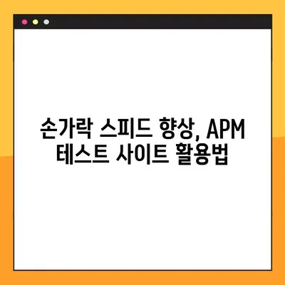 APM 테스트 사이트(손가락스피드)| 평균 220, 나의 속도는? | APM, 손가락 스피드, 테스트 사이트, 타이핑 속도