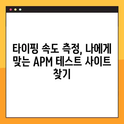 APM 테스트 사이트(손가락스피드)| 평균 220, 나의 속도는? | APM, 손가락 스피드, 테스트 사이트, 타이핑 속도