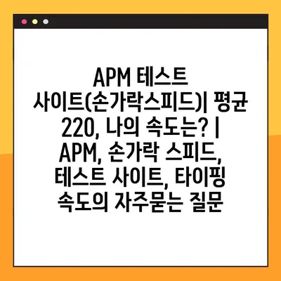 APM 테스트 사이트(손가락스피드)| 평균 220, 나의 속도는? | APM, 손가락 스피드, 테스트 사이트, 타이핑 속도