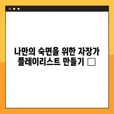 잠 못 이루는 밤, 광고 없이 편안하게!  😴  ✨  자장가 무료 듣기 효과적인 5가지 | 수면, 무료 음악, 스트레스 해소, 힐링