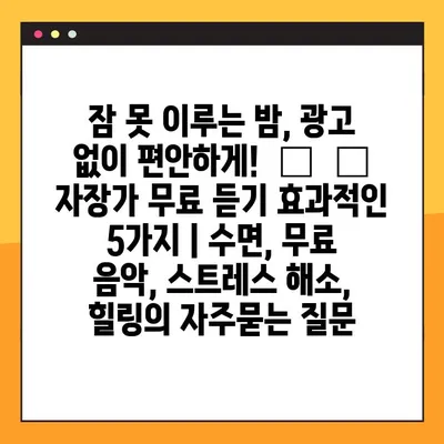 잠 못 이루는 밤, 광고 없이 편안하게!  😴  ✨  자장가 무료 듣기 효과적인 5가지 | 수면, 무료 음악, 스트레스 해소, 힐링