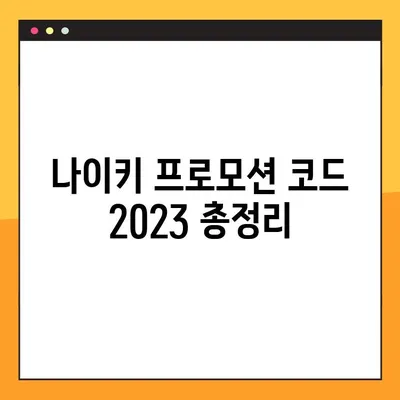 나이키 프로모션 코드 2023 총정리| 최신 할인코드 & 핫딜 정보 | 나이키 세일, 쿠폰 코드