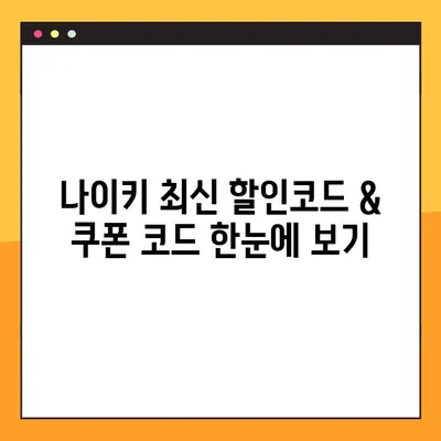 나이키 프로모션 코드 2023 총정리| 최신 할인코드 & 핫딜 정보 | 나이키 세일, 쿠폰 코드