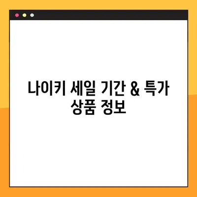 나이키 프로모션 코드 2023 총정리| 최신 할인코드 & 핫딜 정보 | 나이키 세일, 쿠폰 코드